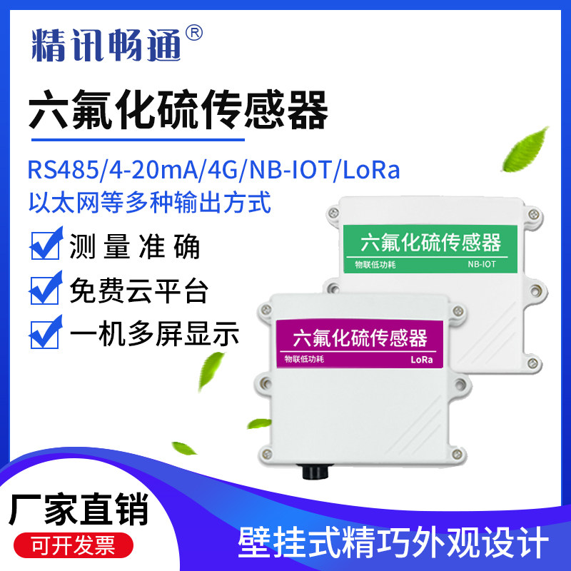 六氟化硫传感器SF6变送器配电室有毒有害气体泄漏检测供电高精度