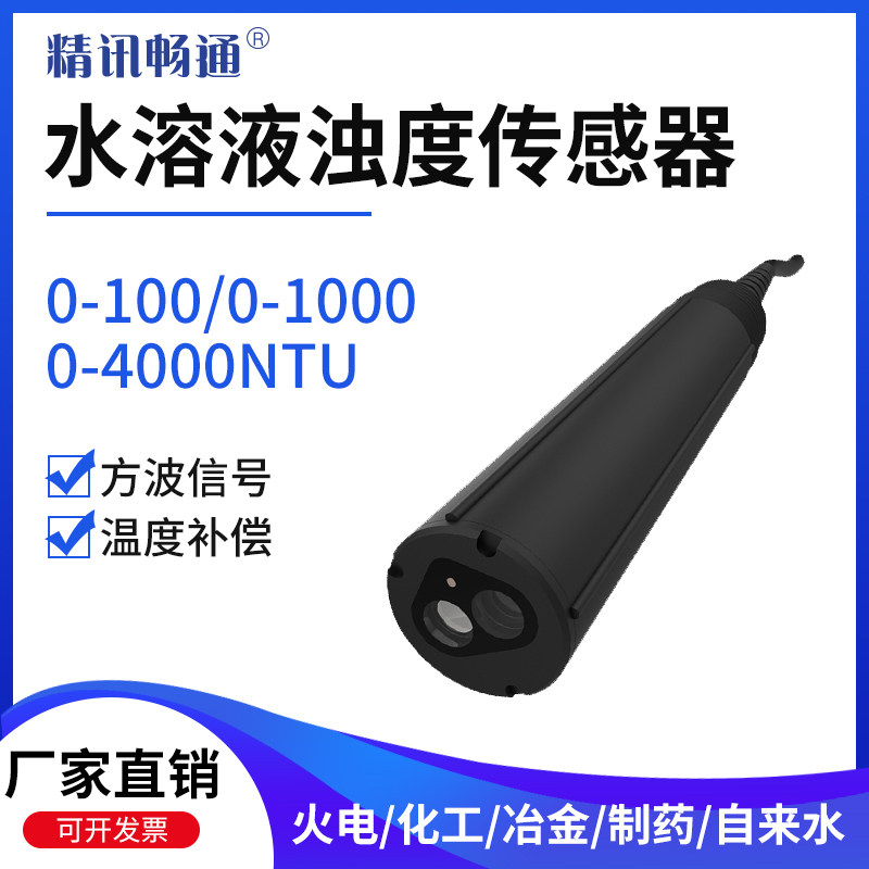 水质浊度传感器污泥浓度水混浊度计水质环境监测悬浮物传感器