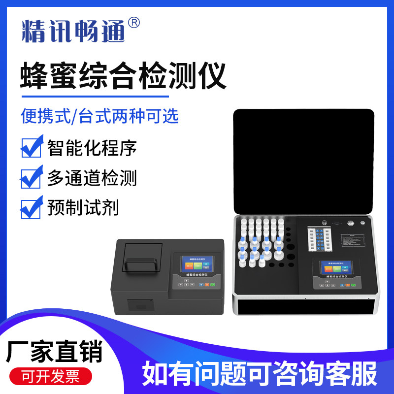 蜂蜜综合检测仪重金属食品安全糖分水分抗生素农兽药残留检查仪器