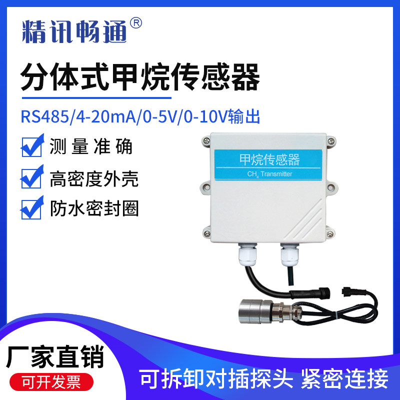 RS485分体式甲烷传感器工业级实验室可燃气体检测仪CH4变送器