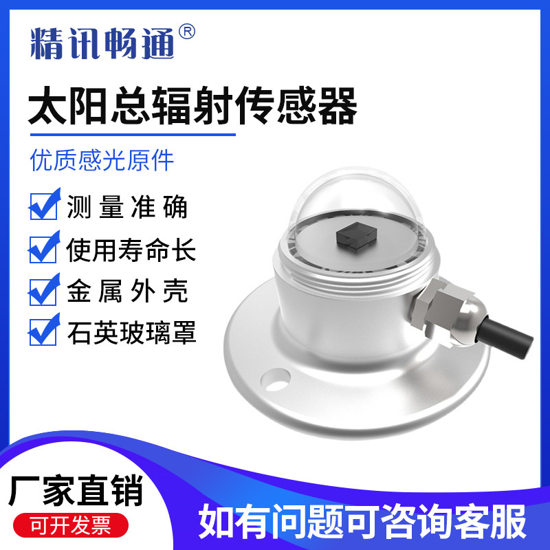 太阳总辐射传感器日照强度计气象照度计室外辐射变送器光电传感器