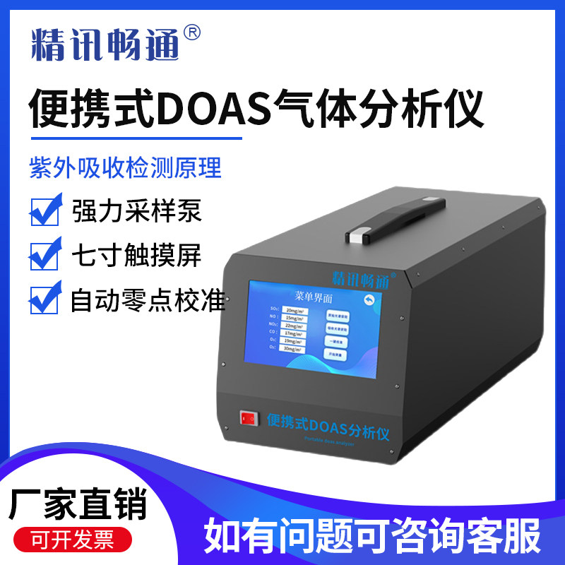 DOAS分析仪便携式烟尘烟气空气质量气体浓度检测仪O2/SO2/NO/NO2