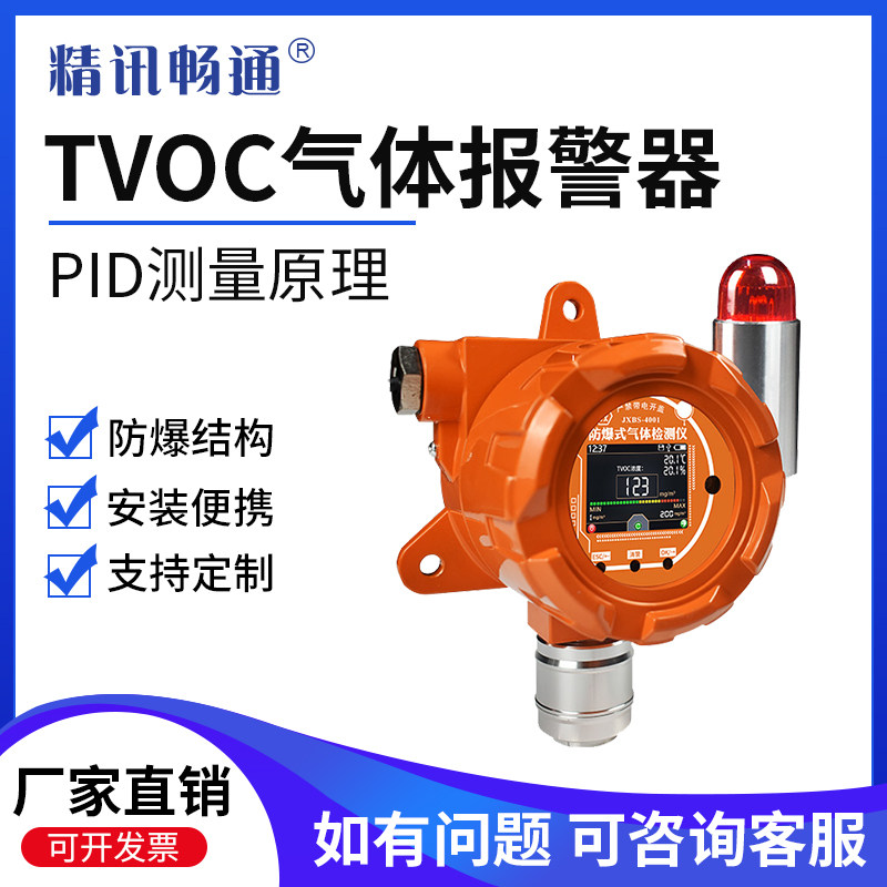 VOC气体报警器工业有机物浓度检测泄露探测器固定防爆vocs检测仪