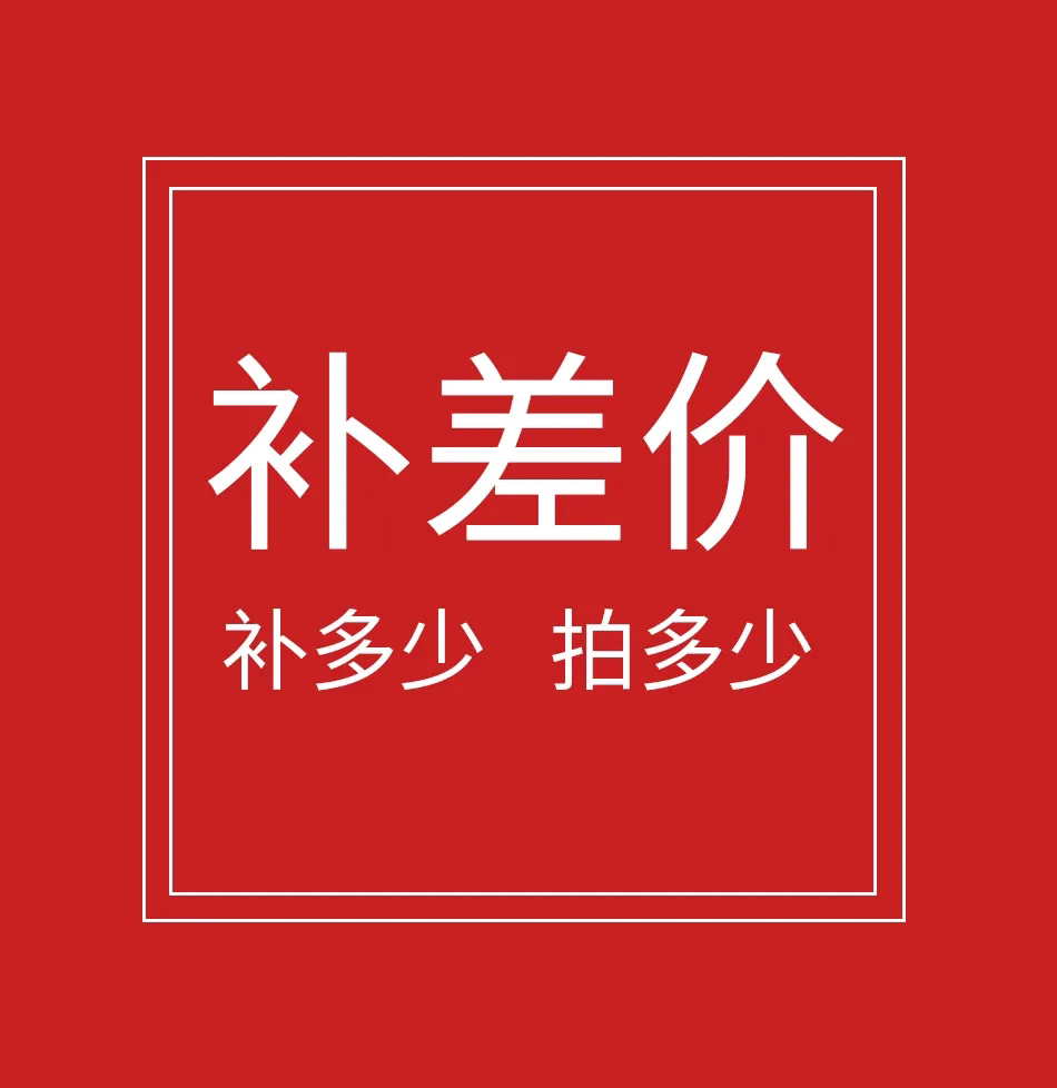 补差价，运费，定金链接。单独拍下无效。补多少就拍多少件
