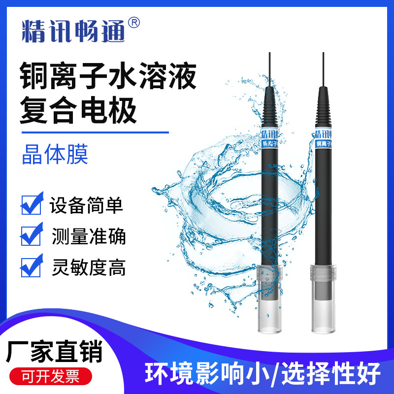 工业在线铜离子复合电极防水铜离子浓度计水溶液浓度实时监测分析