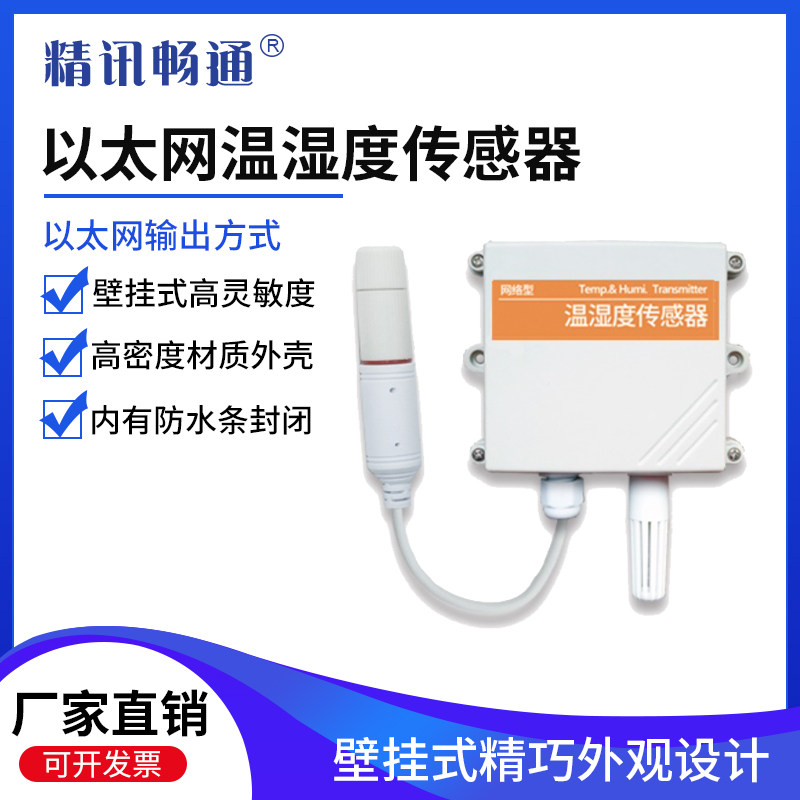 温湿度传感器以太网变送器TCP/IP跨网段网络型机房RJ45网口监控