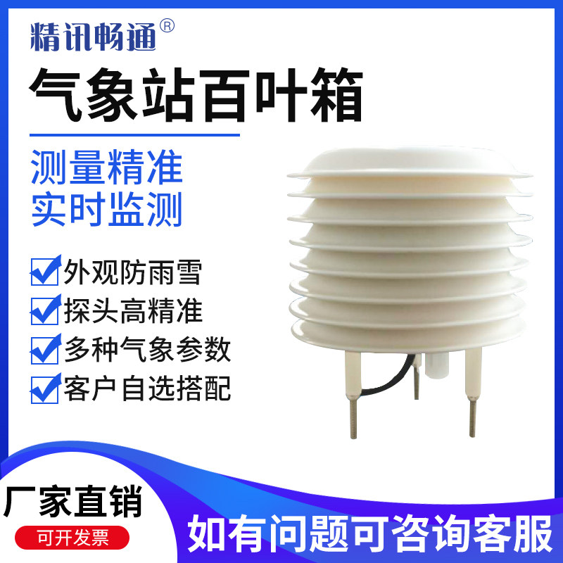 小型气象站百叶箱温湿度气压光照PM2.5二氧化碳传感器气体变送器