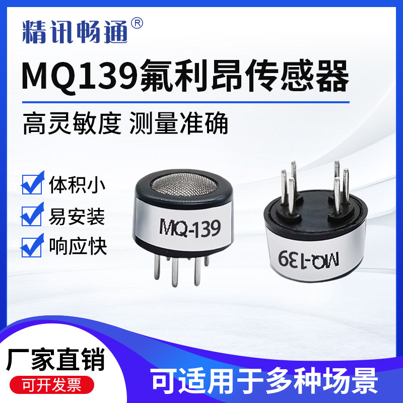 氟利昂传感器探头空调制冷剂FreonMQ139泄露气体半导体检测模块