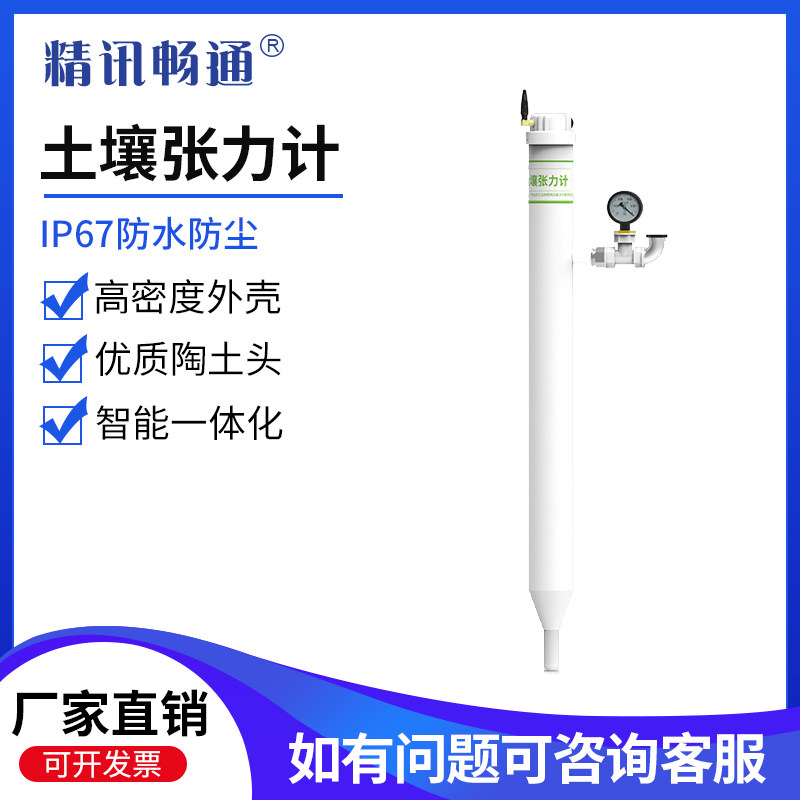 土壤水势张力计水分测定仪远程监控智慧农业灌溉传感器智能负压计