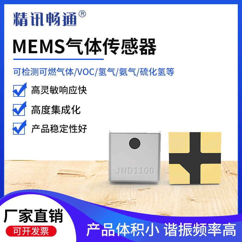 MEMS气体检测探头空气一氧化碳乙醇可燃氢气氟利昂质量VOC传感器