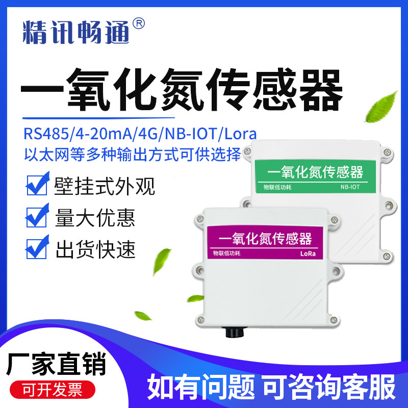 一氧化氮传感器工业气体实验农业专用检测仪NO变送器rs485模拟量