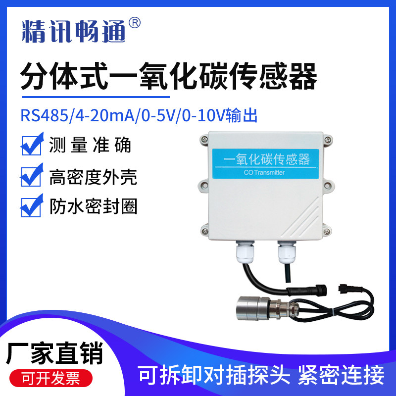 分体式一氧化碳传感器工业CO变送器RS485气体污染气体浓度检测