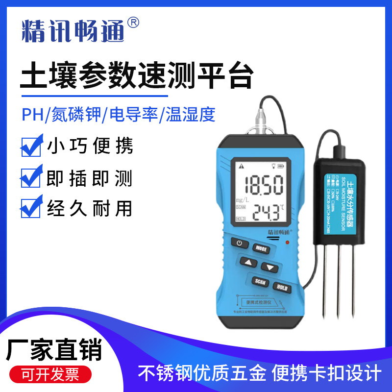 土壤参数速测平台家庭经济版EC温湿度水分肥力养分盐分土质酸碱度