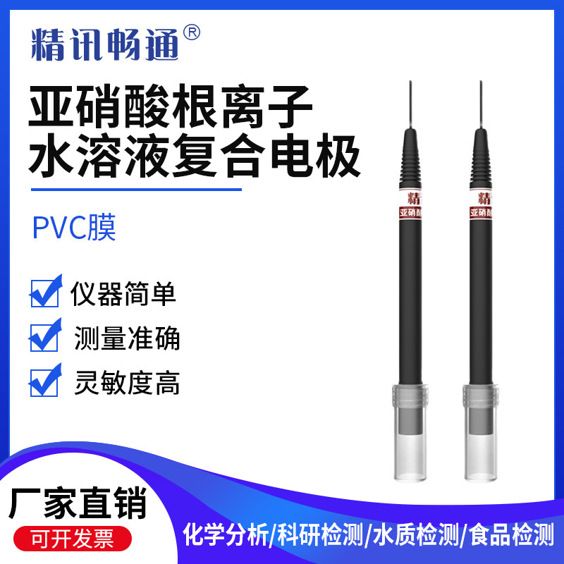 亚硝酸根离子复合电极检测水质硬度浓度计工业在线水溶液浓度