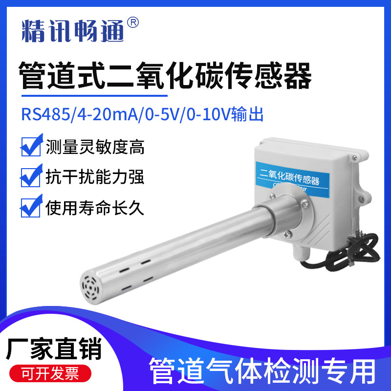 管道式二氧化碳传感器风管CO2变送器RS485工业新风系统检测模拟量