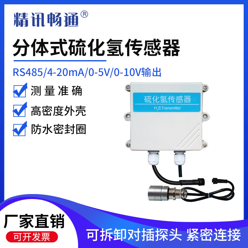 分体式硫化氢传感器RS485工业有毒有害有害气体H2S浓度检测变送器