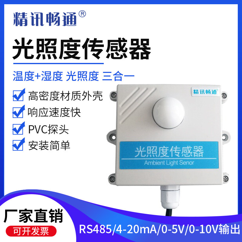 光照度传感器4-20mA农业大棚RS485百叶箱照度计以太网测量变送器