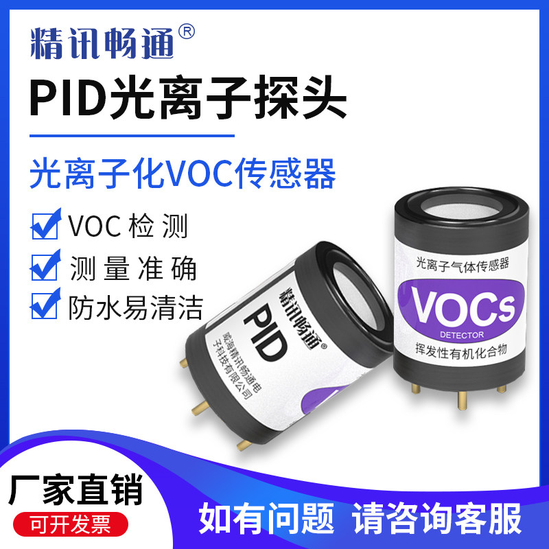 PID光离子化VOC传感器挥发性有机气体探头工业化学环境苯TVOC总量