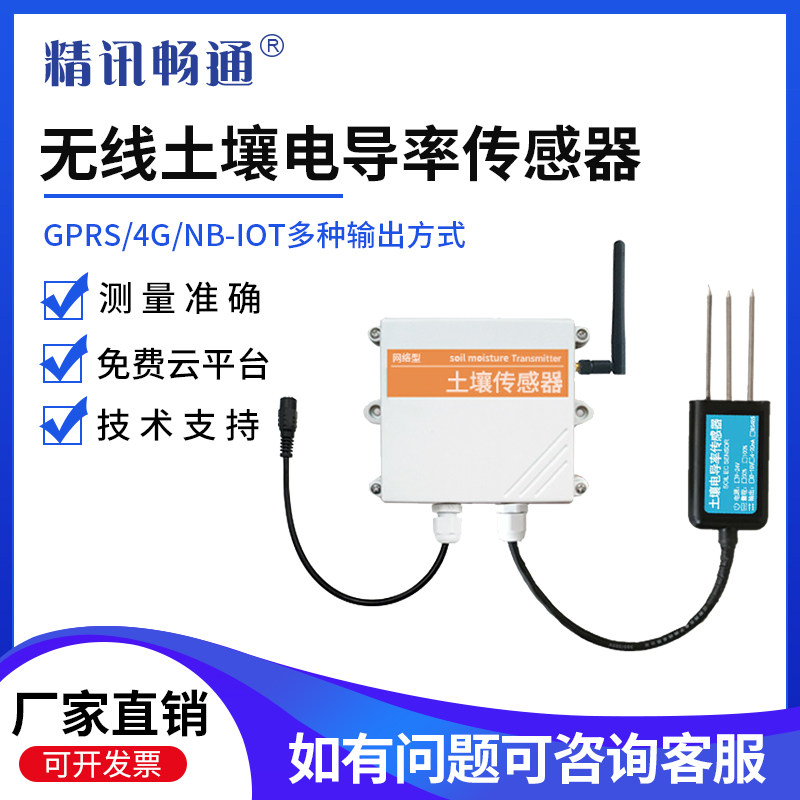 土壤电导率传感器4G/NB土壤电导率检测仪土壤墒情EC值变送器