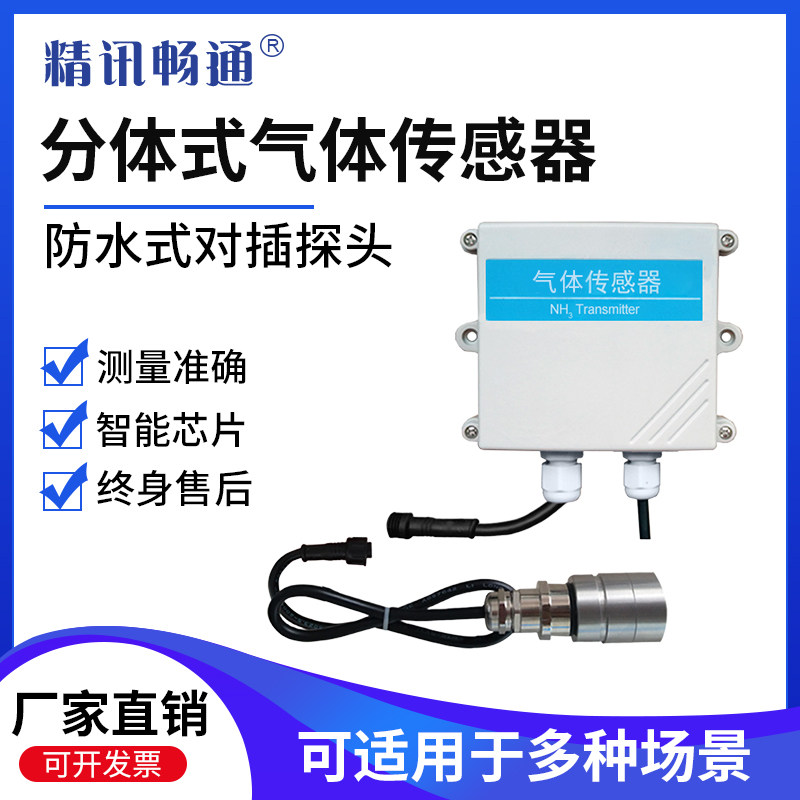 气体传感器分体式气体变送器实验室有毒有害气体检测氨气一氧化碳