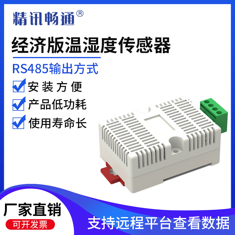 温湿度变送器卡轨导轨式经济版传感器modbus模块抗干扰工业级485
