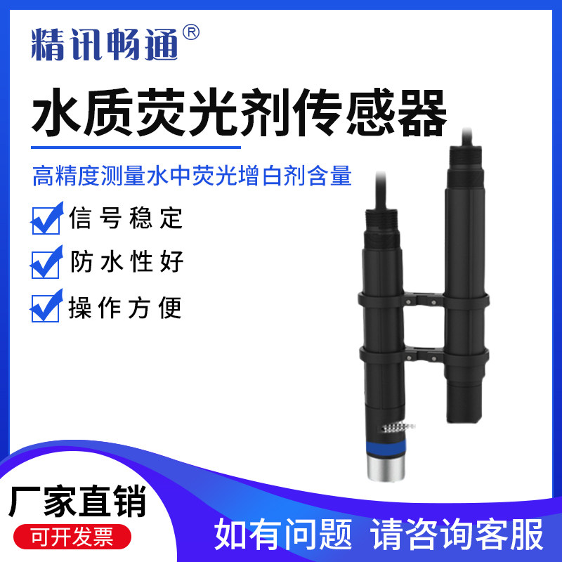 工业污水荧光剂传感器测漏石油焦化造纸废水水产养殖液体检测仪