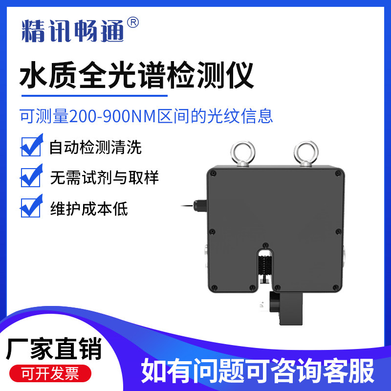 全光谱水质检测仪自动检测联网智能监测设备水溶液多参数检测仪