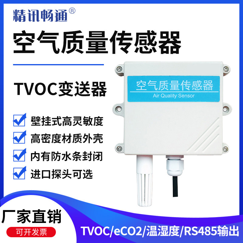 空气质量传感器TVOC eCO2传感器高精度颗粒物检测仪 空气变送器