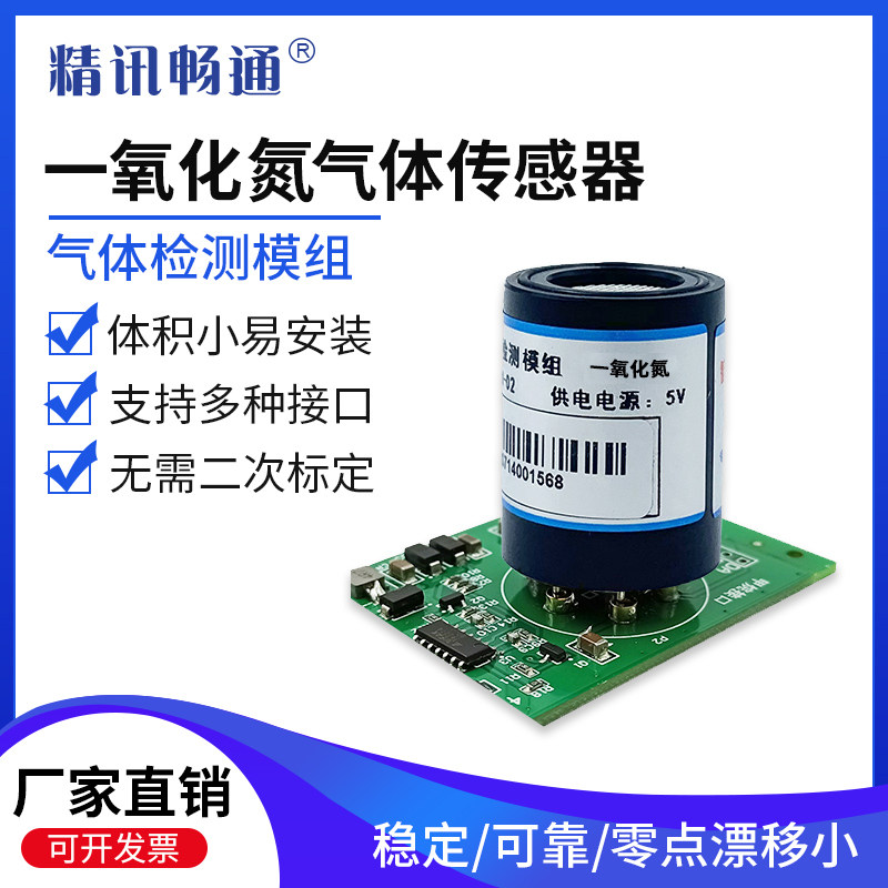 一氧化氮模组传感器NO变送器检测探头模块医学稳定剂化工安定剂