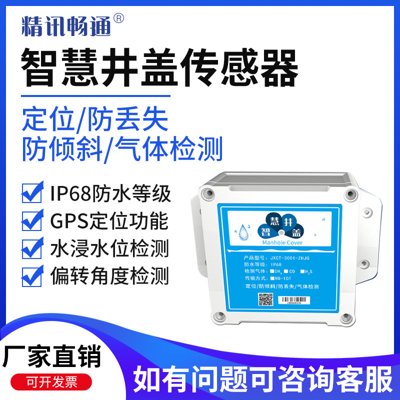 智慧井盖传感器报警物联网定位防丢失城市防盗撬破损智能解决方案