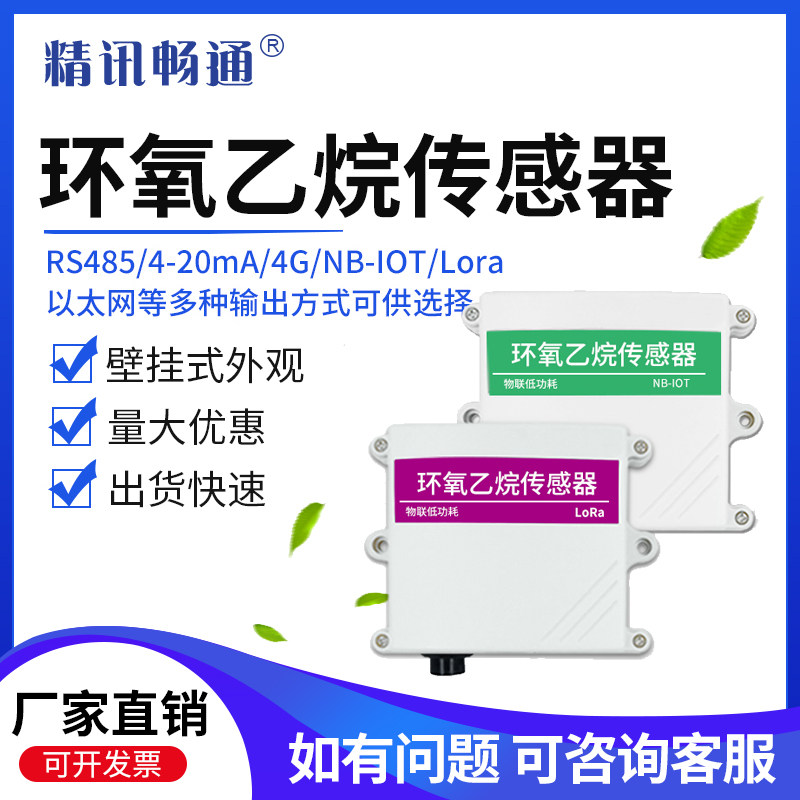 环氧乙烷传感器ETO气体泄露变送器工业有毒有害污染气体厂家直销
