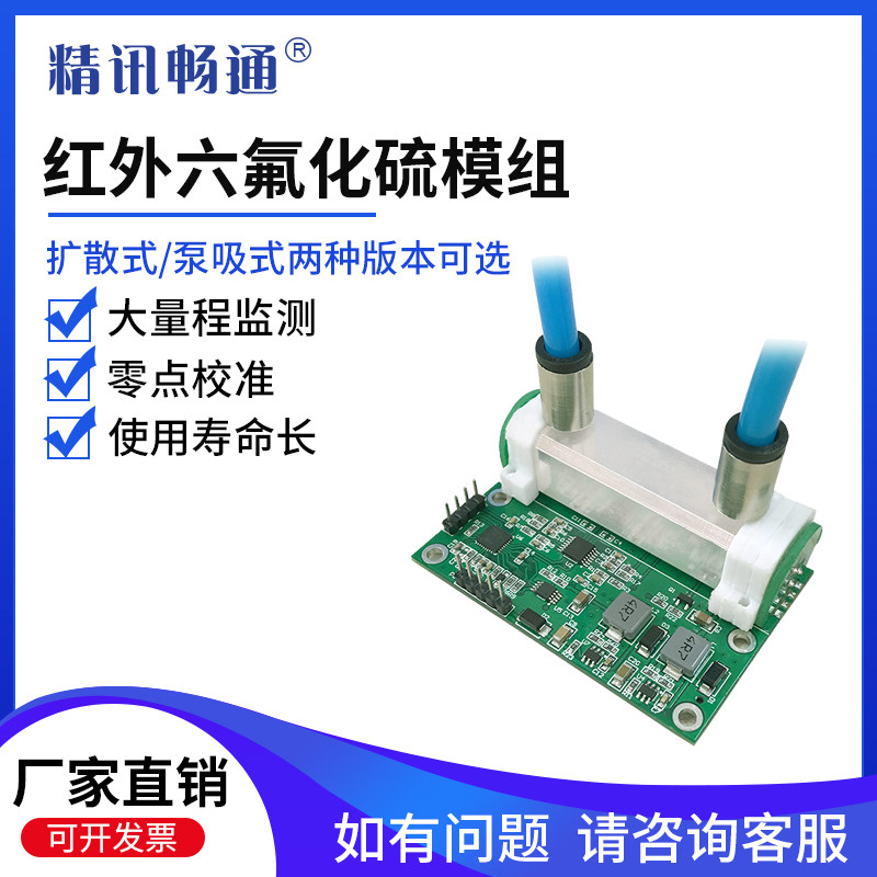 NDIR红外六氟化硫模组气体泄漏检测工业有毒有害SF6传感器模块
