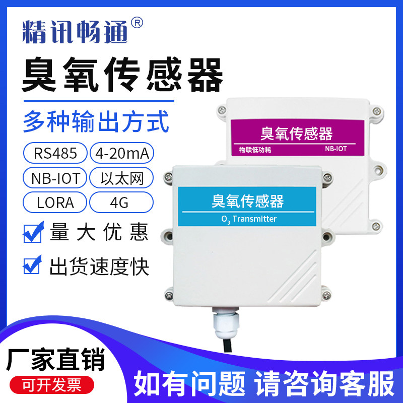 臭氧传感器O3变送器变电站有害气体检测仪RS485空气浓度显示屏