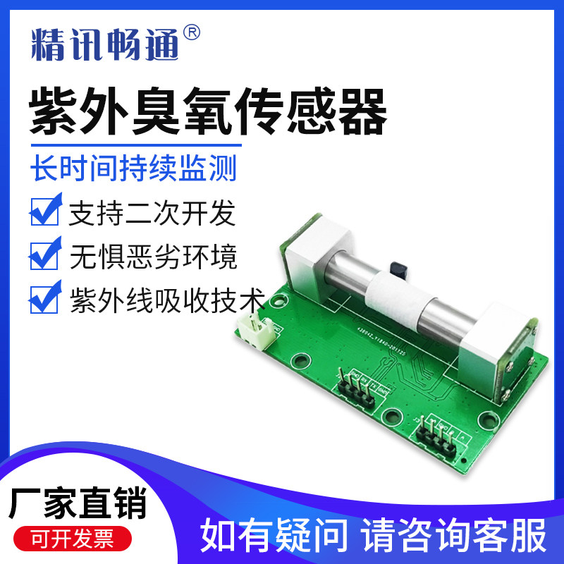 紫外吸收法臭氧检测模组高浓度臭氧有毒气体检测臭氧传感器