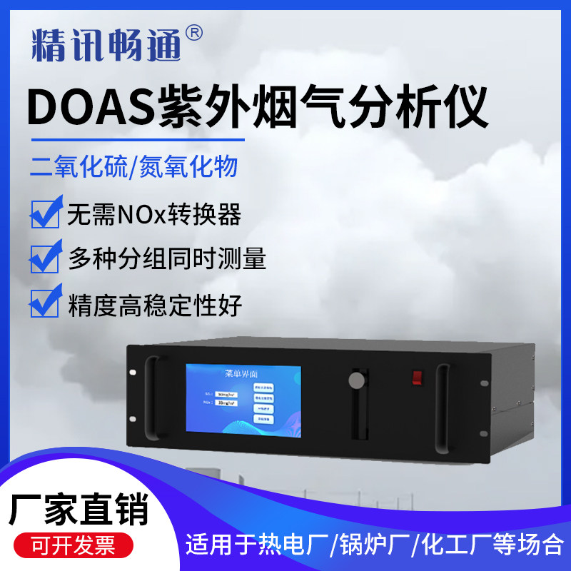 DOAS紫外烟气分析仪氮氧化物二氧化硫烟气排放监测CEMS气体分析仪