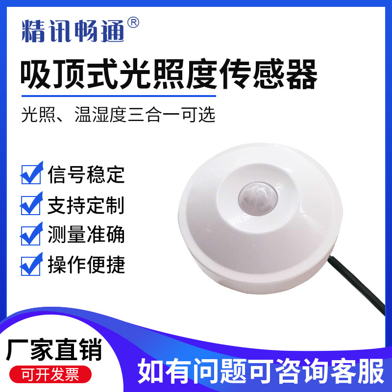 吸顶式光照度传感器RS485三合一感光测试照度仪变送器亮度检测仪