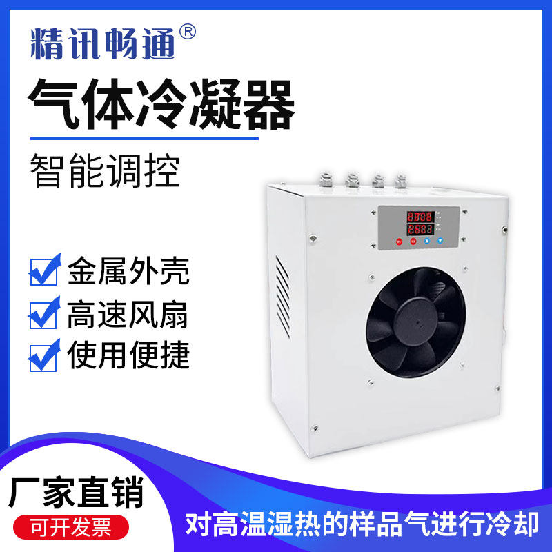 小型电子除湿冷凝器风冷降温设备CEMS高温烟气单双通道气体散热器