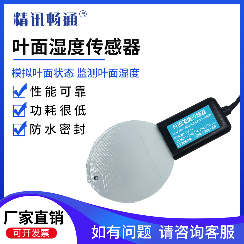叶面温湿度传感器树叶表面叶子水分变送器农业控制测量记录检测仪