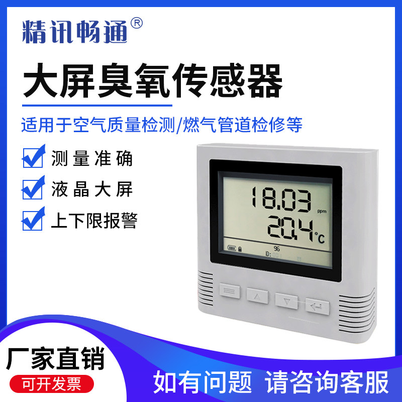 大屏臭氧传感器液晶显示器工业级模拟量4G/NB/RS485O3气体检测仪