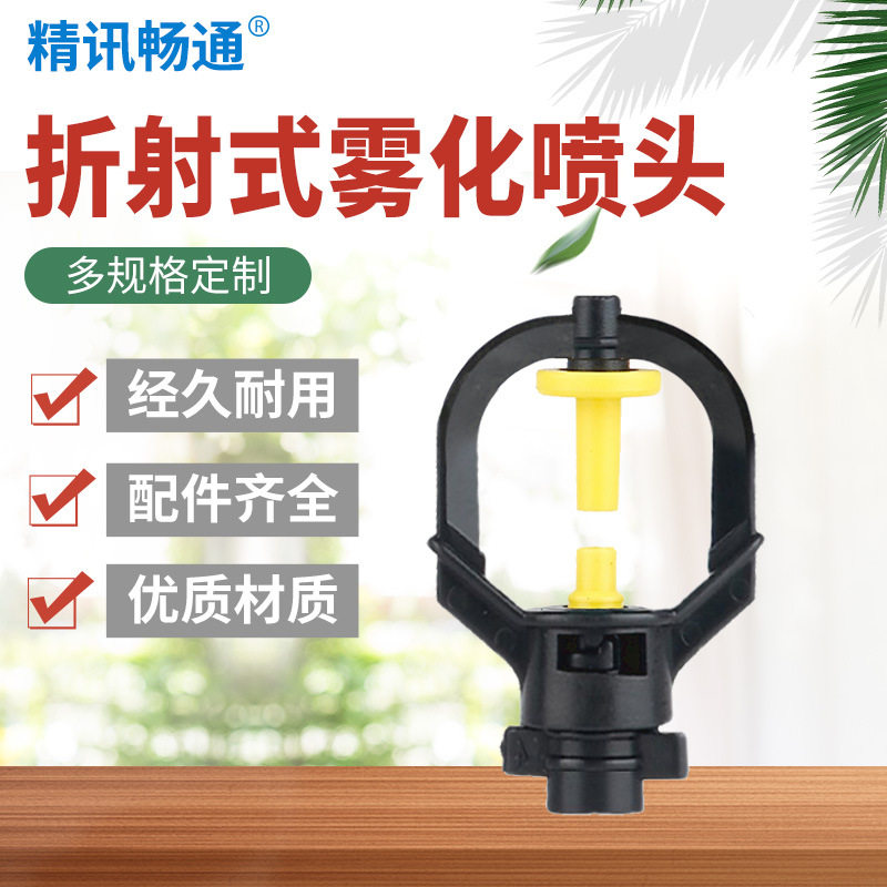 倒挂旋转微喷头大棚温室折射雾化喷头浇花浇水喷雾器喷淋灌溉喷头