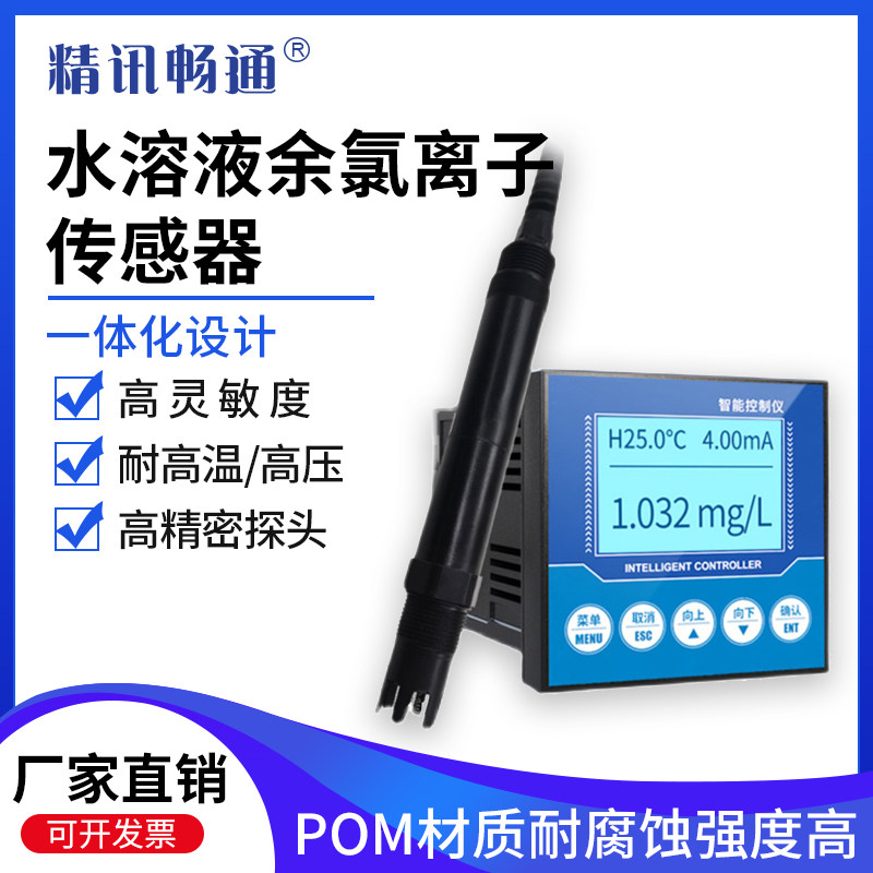 余氯离子传感器检测仪RS485电极水质水溶液二氧化氯比色计测定仪