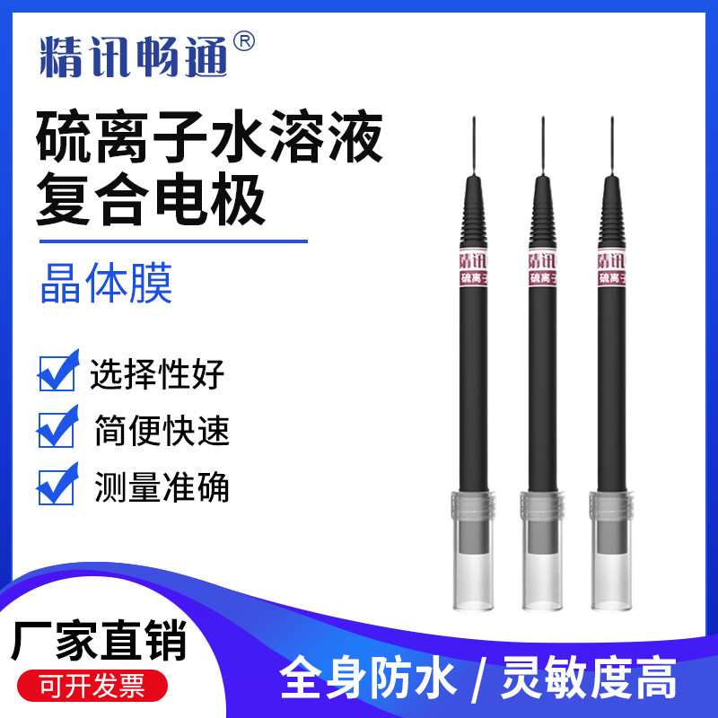 工业在线硫离子复合电极水溶液浓度实时监测分析防水硫离子浓度计