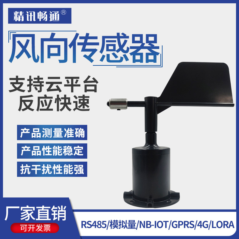 风向传感器一体式风速仪360度RS485模拟量/GPRS/4G气象监测变送器