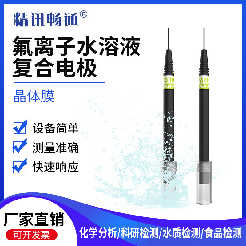 水溶液氟离子复合电极水质分析防水工业在线实时监测浓度离子计