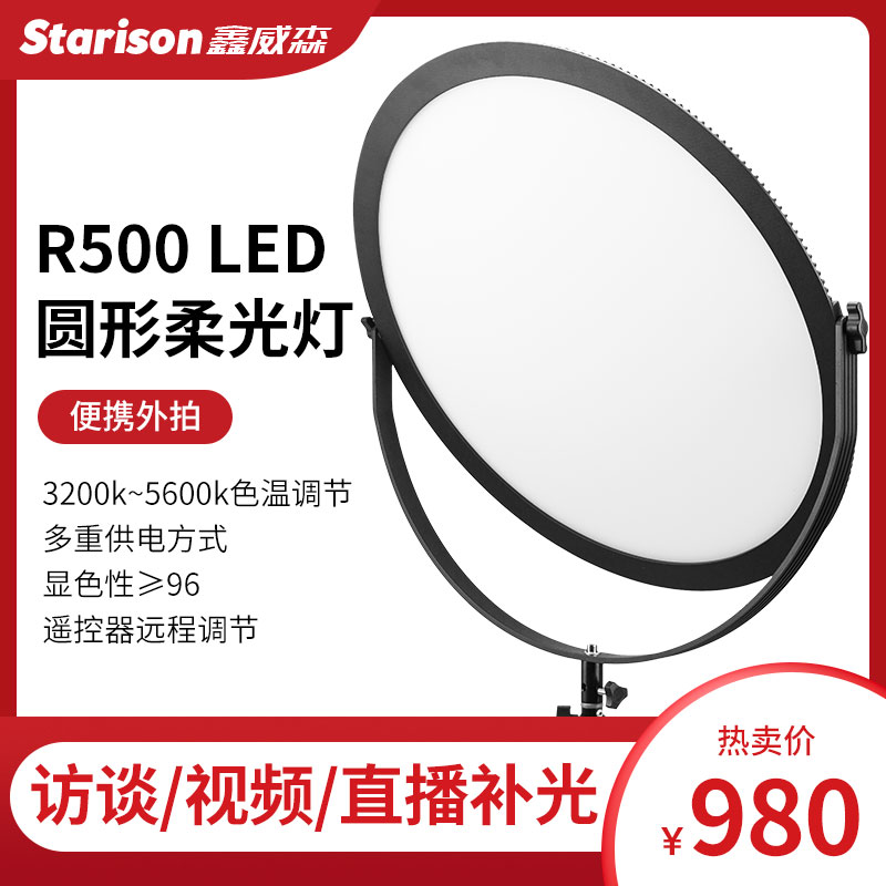Xinweisen R500 LED supplementary light photographic camera light round soft light studio anchor beauty light night scene shooting lighting light