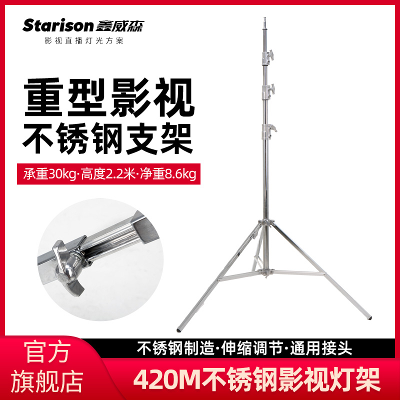 Xinweisen 420M stainless steel film and television frame film dystopia film tripod film spotlight light 4 2 m optional heavy photo lamp frame
