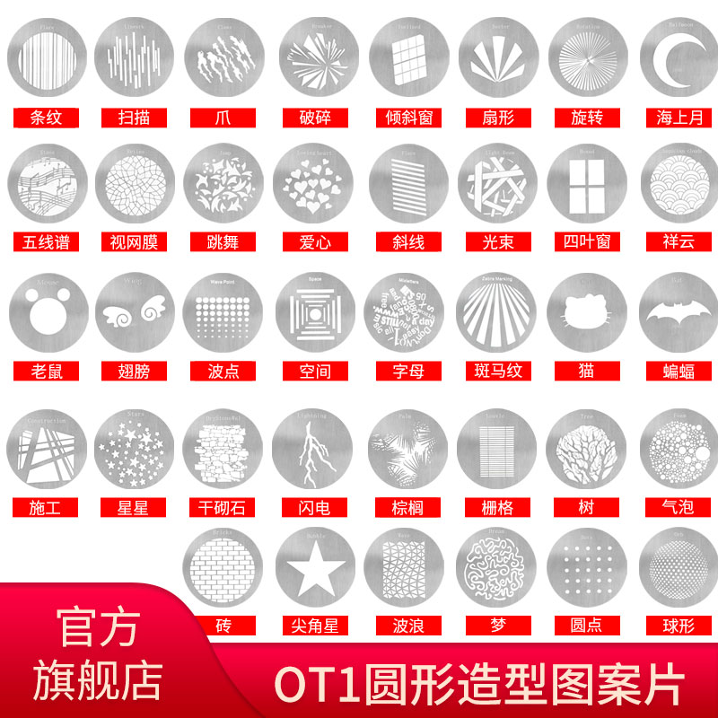 Xin Weissen OT1 spotlight cylinder graphics sheet projection graphic pattern photo-effect sheet DIY styling background pattern portrait static photo photo photo-photofocus concentrating cylinder