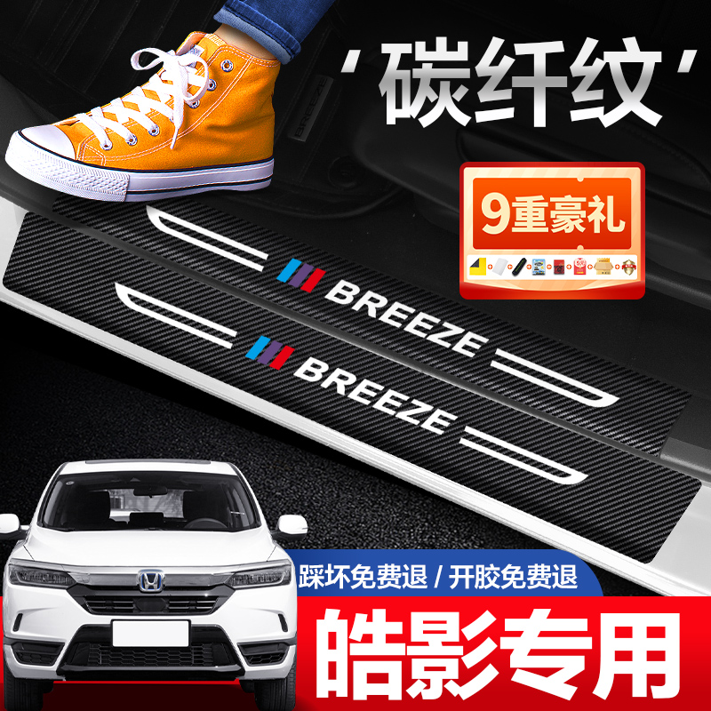 Suitable for Honda's Hao Shadow Threshold Bar Auto Supplies Big Full Utility 2021 Decorative Interior Retrofit