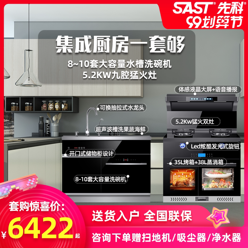 SAST shchenko integrated stove steam grill integrated sink ultrasonic dishwasher kitchen electric home suit combination