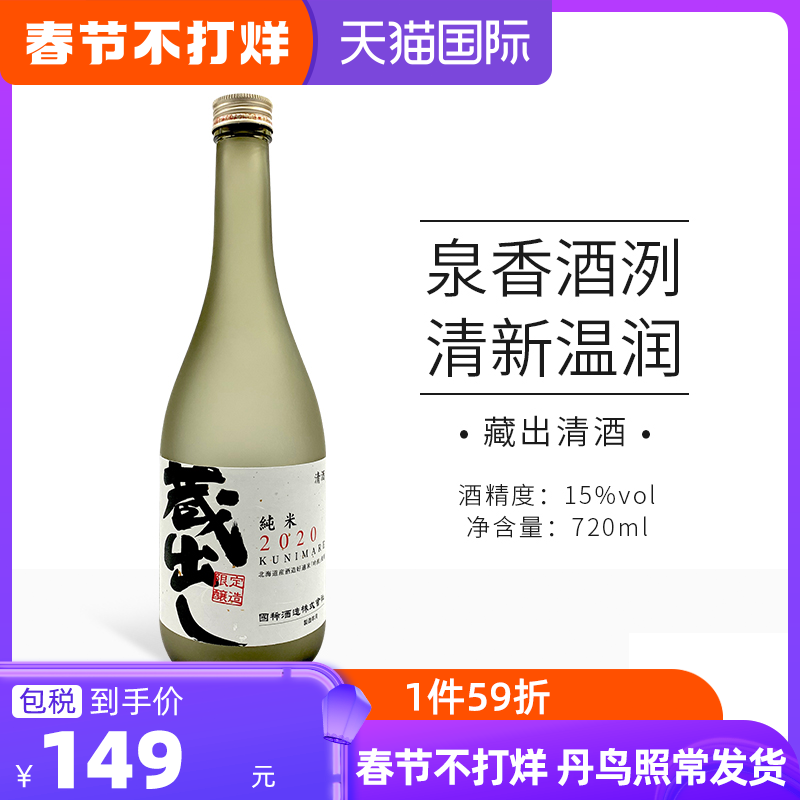 日本清酒进口 国稀藏出 发酵酒日式米酒洋酒15度720ml/瓶瓶装纯米